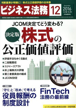 ビジネス法務(12 December 2016 Vol.16・No.12)月刊誌