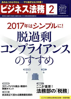 ビジネス法務(2 February 2017 Vol.17・No.2)月刊誌
