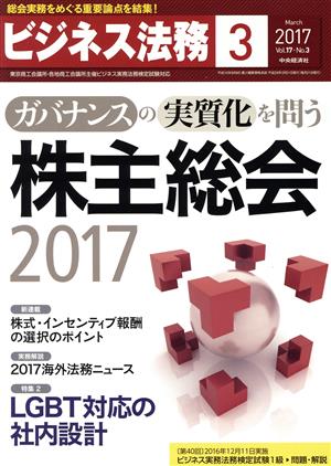 ビジネス法務(3 March 2017 Vol.17・No.3)月刊誌