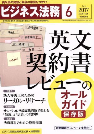 ビジネス法務(6 June 2017 Vol.17・No.6)月刊誌