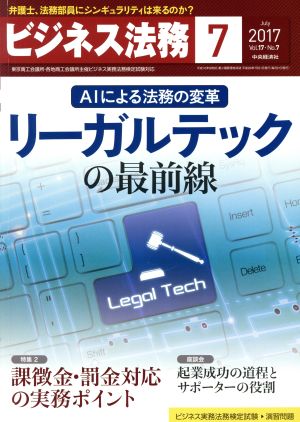 ビジネス法務(7 July 2017 Vol.17・No.7)月刊誌