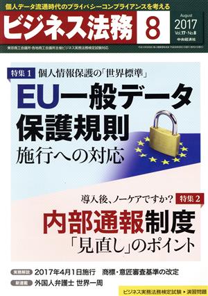 ビジネス法務(8 August 2017 Vol.17・No.8)月刊誌