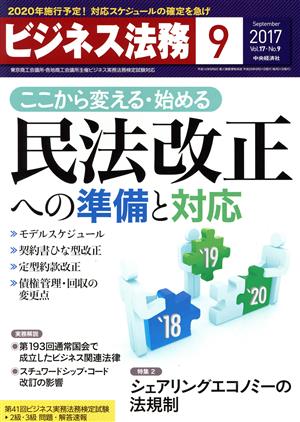 ビジネス法務(9 September 2017 Vol.17・No.9)月刊誌