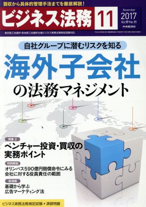 ビジネス法務(11 November 2017 Vol.17・No.11)月刊誌