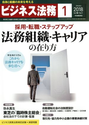 ビジネス法務(1 January 2018 Vol.18・No.1)月刊誌