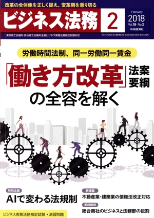 ビジネス法務(2 February 2018 Vol.18・No.2) 月刊誌