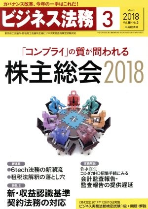 ビジネス法務(3 March 2018 Vol.18・No.3)月刊誌