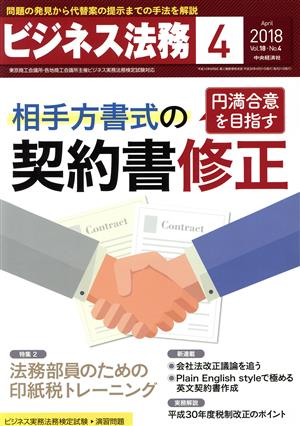 ビジネス法務(4 April 2018 Vol.18・No.4)月刊誌