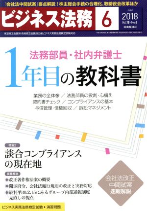 ビジネス法務(6 June 2018 Vol.18・No.6)月刊誌