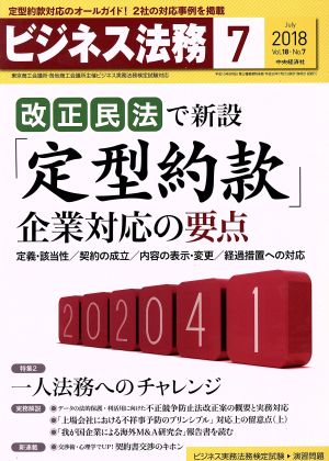 ビジネス法務(7 July 2018 Vol.18・No.7) 月刊誌