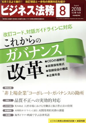 ビジネス法務(8 August 2018 Vol.18・No.8) 月刊誌