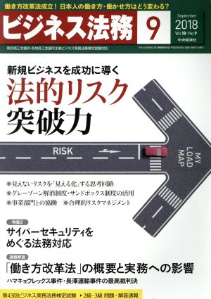 ビジネス法務(9 September 2018 Vol.18・No.9)月刊誌