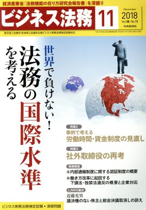 ビジネス法務(11 November 2018 Vol.18・No.11)月刊誌