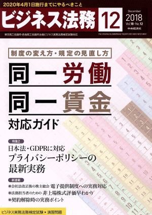 ビジネス法務(12 December 2018 Vol.18・No.12)月刊誌