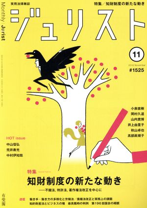 ジュリスト(#1525 2018年11月号) 月刊誌