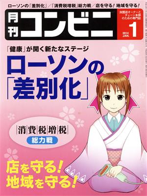 月刊 コンビニ(1 JAN. 2014) 月刊誌