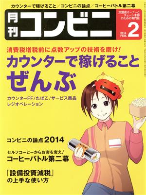 月刊 コンビニ(2 FEB. 2014) 月刊誌