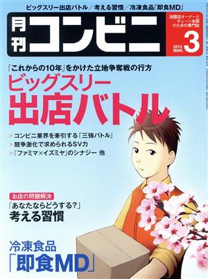 月刊 コンビニ(3 MAR. 2014) 月刊誌