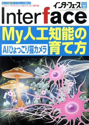 Interface(2018年12月号) 月刊誌