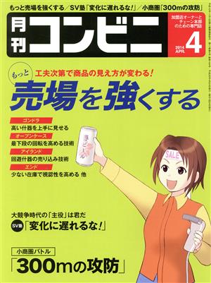 月刊 コンビニ(4 APR. 2014) 月刊誌