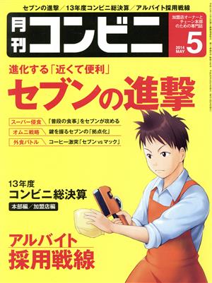 月刊 コンビニ(5 MAY. 2014) 月刊誌