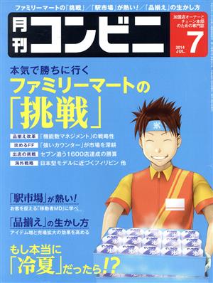 月刊 コンビニ(7 JUL. 2014) 月刊誌