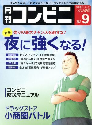 月刊 コンビニ(9 SEP. 2014) 月刊誌