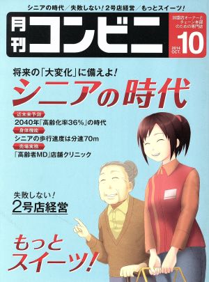 月刊 コンビニ(10 OCT. 2014) 月刊誌