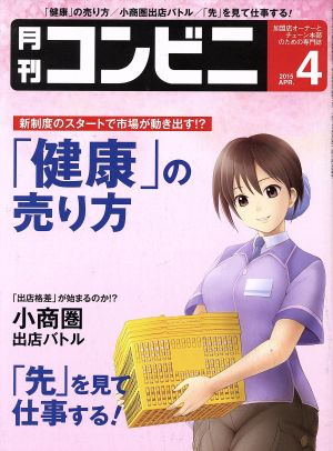 月刊 コンビニ(4 APR. 2015) 月刊誌