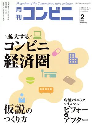 月刊 コンビニ(2 FEB. 2016) 月刊誌