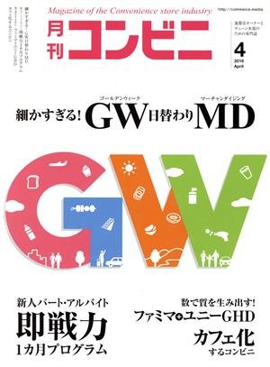 月刊 コンビニ(4 APR. 2016) 月刊誌