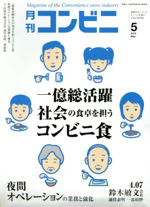 月刊 コンビニ(5 MAY. 2016) 月刊誌