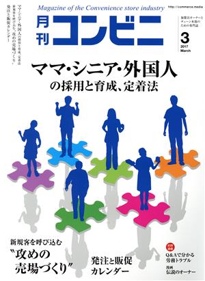 月刊 コンビニ(3 MAR. 2017) 月刊誌