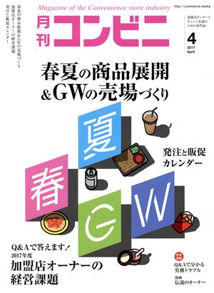 月刊 コンビニ(4 APR. 2017) 月刊誌