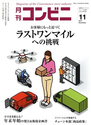 月刊 コンビニ(11 NOV. 2017) 月刊誌