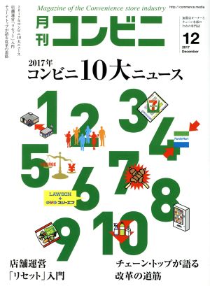 月刊 コンビニ(12 DEC. 2017) 月刊誌