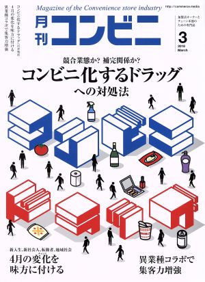 月刊 コンビニ(3 MAR. 2018) 月刊誌