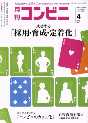 月刊 コンビニ(4 APR. 2018) 月刊誌