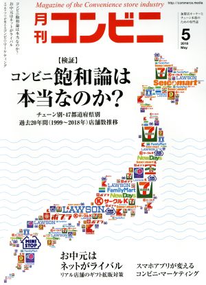 月刊 コンビニ(5 MAY. 2018) 月刊誌