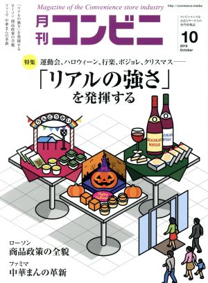 月刊 コンビニ(10 OCT. 2018) 月刊誌