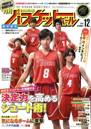 月刊バスケットボール(2018年12月号) 月刊誌