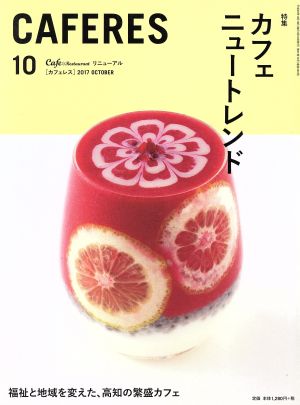 CAFERES(10 2017 OCTOBER) 月刊誌