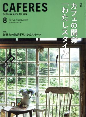 CAFERES(8 2018 AUGUST) 月刊誌