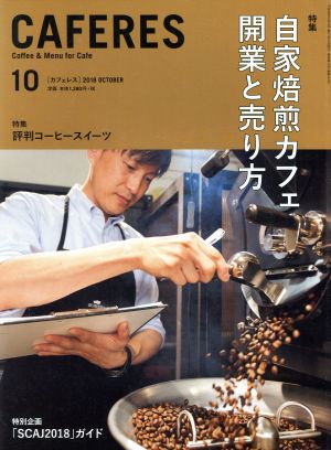 CAFERES(10 2018 OCTOBER) 月刊誌