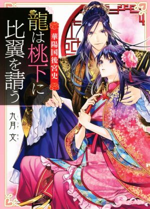 華陽国後宮史 龍は桃下に比翼を請う 角川ビーンズ文庫