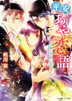 平安あや恋語 織りなす想いと天衣 角川ビーンズ文庫