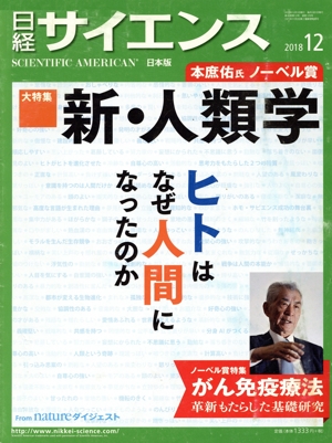 日経サイエンス(2018年12月号) 月刊誌