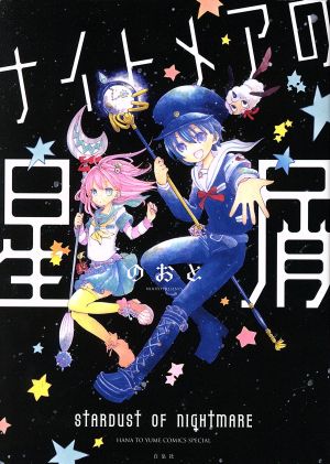 ナイトメアの星屑 花とゆめC