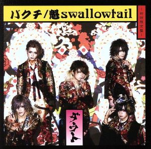 バクチ/魁swallowtail(CD+DVD)(初回限定盤)