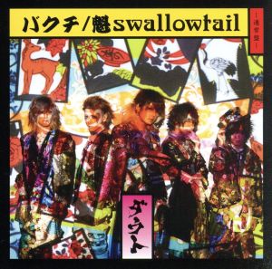 バクチ/魁swallowtail(通常盤)